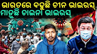 ଭାରତକୁ ମାଡିଆସୁଛି HMPV ଭାଇରସ | ଚୀନ ରୁ ଆସିଲା ଭାଇରସ ଛୋଟ ପିଲାକୁ କରୁଛି ଆକ୍ରମଣ