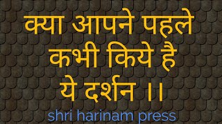 बहुत कम लोगो को हो पाते है ये दर्शन ।। आप भी जरूर करें ।।#vrindavan #darshan