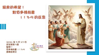 【Walk in Love】每日聖言 - 拯救的希望：對伯多祿前書 1：3-9 的反思