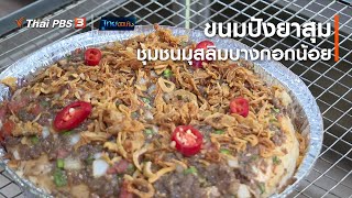 ขนมปังยาสุม ชุมชนมุสลิมบางกอกน้อย : อิ่มมนต์รส (15 ม.ค. 64)