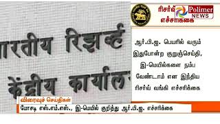 ரிசர்வ் வங்கி பெயரில் பண மோசடி குறித்து  எச்சரிக்கை - இலவச உதவி செல்போன் எண் அறிமுகம்