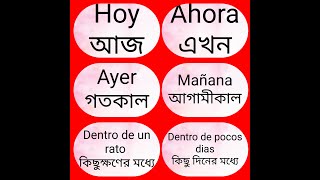 কিছু গুরুত্বপূর্ণ স্প্যানিশ শব্দ। some important spanish words to bangla