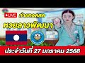 live ถ่ายทอดสด การออกรางวัลเลขหวยลาวพัฒนา ประจำวันที่ 27 มกราคม 2568