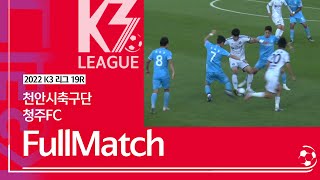 [K3 League] 천안시축구단 vs 청주FC - 19R - Fullmatch - 2022.07.02