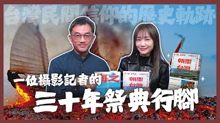 飛碟聯播網《生活同樂會》蕭彤雯主持 2025.01.20 10:00 專訪：資深攝影記者 陳逸宏  主題：一位攝影記者的三十年祭典行腳