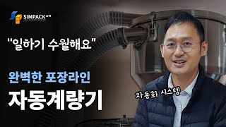 원두 포장라인의 정석!! 자동계량기(SPWM-200), 커피옵저버터리 - 시운전 - (주)심팩