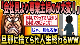 【2ch面白いスレ】元婚活女子「専業主婦の方が大変なのに！」→ 旦那に捨てられ地獄を見るｗｗｗ【ゆっくり解説】【バカ】【悲報】