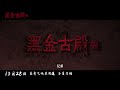 misty creed 黑金古殿 2023 trailer 3 new chinese movie