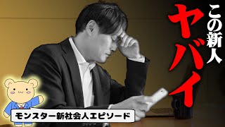 【学生気分】新社会人が起こした非常識エピソードがすごかった…！【モンスター新人】