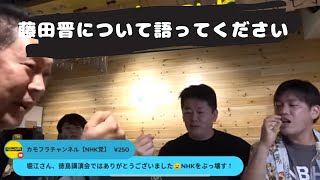 ホリエモン切り抜き　立花孝志さんも飲み会参戦　藤田晋さんについて語ってください　と言われて元嫁の奥菜恵さんの奇行をバラすホリエモン