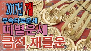 띠별타로운세)2017년 7월 운세 금전운,재물운,쥐띠,소띠,호랑이띠,토끼띠,용띠,뱀띠,말띠,양띠,원숭이띠,닭띠,개띠,돼지띠