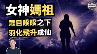 中國第一女神「媽祖」於眾目睽睽之下，羽化飛升成仙（2020）｜【你可敢信 \u0026 Nic Believe】