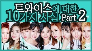 트와이스에 대한 10가지 사실 Part 2 [지구방위조사보고서]