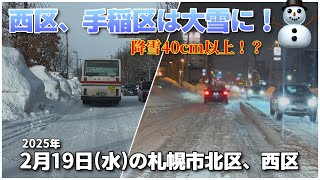 【走行動画】札幌市西区、手稲区は大雪に！？ 2月19日の札幌市北区、西区の様子 2025-2-19撮影