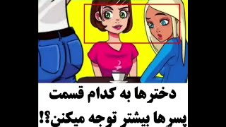 علمی دختر ها به کدام قسمت پسر ها بیشتر دقت میکنند🙎‍♀️🤵