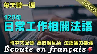 🚀保母級法語聽力練習｜讓你的法語聽力暴漲｜每天堅持聽一遍 三個月必有所成｜120句會議相關常用法語  ｜附中文配音｜影子跟讀 聽力口語效果翻倍｜最有效的法語聽力練習｜Foudre Français