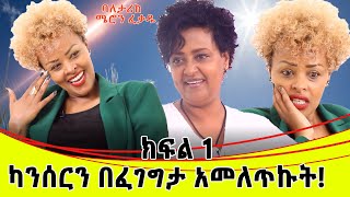 ካንሰርን በፈገግታ  አመለጥኩት። ባለ ታሪክ  ሜሮን ፈቃዱ።ክፍል 1....