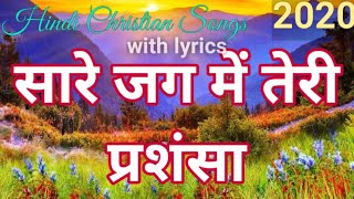 सारे जग में तेरी प्रशंसा जो || HINDI CHRISTIAN SONG || JESUS CHRIST ||