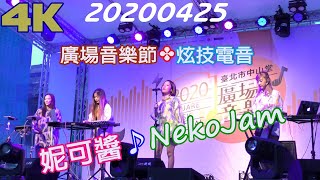 2020【妮可醬】廣場音樂節✤炫技電音♪NekoJam (01)