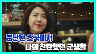 [삽질로맨스] 나의 20대, 찬란했던 군생활을 함께한 전우들!