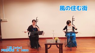 風の住む街　/ 二胡（erhu）cover