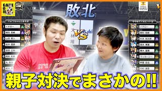 【プロスピA】親子対決!!ついに息子が圧勝？父ボコボコにされますw【プロ野球スピリッツA】りゅうちゃんとあそぼGAMES