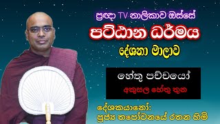 Pragna TV | පට්ඨාන ධර්මය 03 | Ven Thapowanaye Rathana Thero | 2024-01-21 |