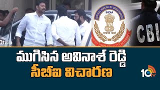 ముగిసిన అవినాశ్ రెడ్డి సీబీఐ విచారణ | MP Avinash Reddy CBI investigation concluded | 10TV News