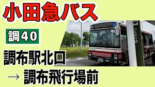 車窓　小田急バス　調40　調布駅ー調布飛行場