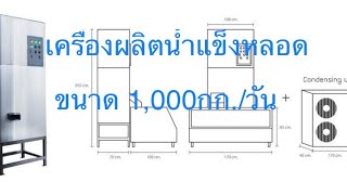 เครื่องผลิตน้ำแข็งหลอด ขนาด 1,000กก./วัน