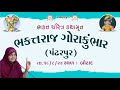 ભક્ત ચરિત્ર કથામૃત ભકત્ત રાજ ગોરા કુંભાર ( પંઢરપુર )    /  Dt - 20/08/2024