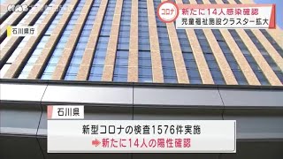 石川県　新型コロナ１４人感染確認 2021.6.5放送