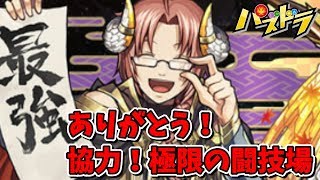 【パズドラ】神威リクウで協力！極限の闘技場【ありがとう！3ｙ闘技場】