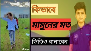 মামুন কিভাবে ভিডিও এডিট করে।  naming video edit for tiktok and likee