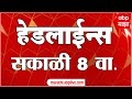 सकाळी ८ च्या हेडलाईन्स-ABP Majha Marathi News Headlines 8AM TOP Headlines 8 AM 25 October 2024