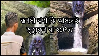 কমলদহ ট্রেইলের রুপসী ঝর্ণা কি আসলেই হন্টেড | আমি রুপসী ঝর্ণার মৃত্যুকূপ খুঁজে বের করলাম