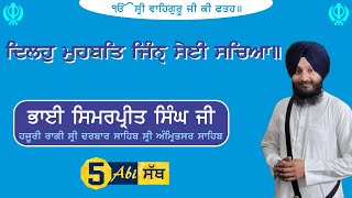 ਦਿਲਹੁ ਮੁਹਬਤਿ ਜਿੰਨ ਸੇਈ ਸਚਿਆ | Dilho Mohabbat Jin Sei Sachea ਭਾਈ ਸਿਮਰਪ੍ਰੀਤ ਸਿੰਘ Bhai Simarpreet Singh