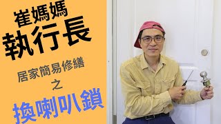 崔媽媽執行長簡易居家修繕 EP. 4 - 換喇叭鎖