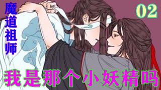 《魔道祖师》之我是那个小妖精吗02集  蓝忘机接着问道，声音有了明显的波动，面上也是一副急切的样子，“魏婴说你们对他有大恩，到底是什么恩！”#忘羡#魔道祖师#蓝忘机#魏无羡