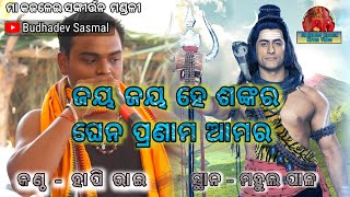 ଜୟ ଜୟ ହେ ଶଙ୍କର #ନୂଆଁସମ୍ବଲପୁରୀ// ହାପି ଭାଇ//କାଙ୍କଡପାଳ କୀର୍ତ୍ତନ ମଣ୍ଡଳୀ#୭୦୦୮୭୭୪୨୬୦#୯୭୭୭୪୫୭୩୫୬.