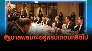 รัฐบาลผสมจะอยู่ครบเทอมหรือไม่ : ตั้งวงคุยกับสุทธิชัย  (13 มิ.ย. 62)