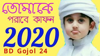 Bangla New Gojol 2021 Bangla new 2021 বাংলা নতুন ভিডিও গজল ২০২১
