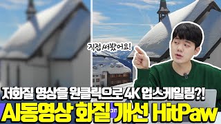 AI를 통해 단 한번의 클릭만으로 동영상 화질 개선하는 동영상 편집 프로그램 | 힛파우 비디오 인핸서 HitPaw Video Enhancer