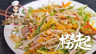 好媽媽廚房·過年撈起 ｜溫哥華廣東話煮食教學｜撈起撈起 風生水起