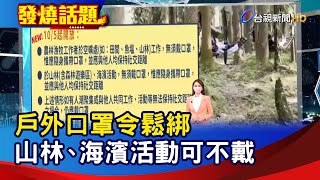 戶外口罩令鬆綁 山林、海濱活動可不戴【發燒話題】-20211003