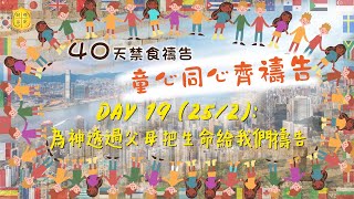 611 兒童教會｜40天禁食禱告｜童心同心齊禱告｜第 19 天：25/2/2022｜為神透過父母把生命給我們禱告