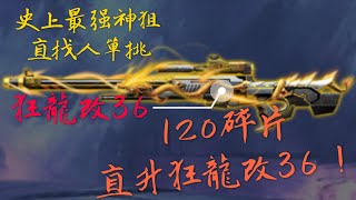 120*狂龍碎片禮包直升狂龍改36！