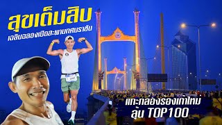 สุขเต็มสิบ เฉลิมฉลองเปิดสะพานทศมราชัน : แกะกล่องรองเท้าใหม่ลุ้น Top100 #สุขเต็มสิบ