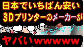 日本最安値メーカーはもっと凄かったｗ1万円ちょっとの3Dプリンター実力は？！\