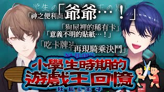 【彩虹中字】無論會不會打牌都能產生共感的小學生回憶（應該）：社長&王子的遊戲王合作雜談個人選【加賀美ハヤト/春崎エアル】